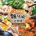 【定期便(3回発送)】鍋満喫定期便　2025