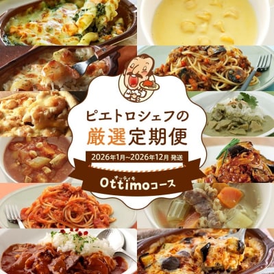 【定期便12回発送】ピエトロシェフの厳選定期便Ottimoコース　2025