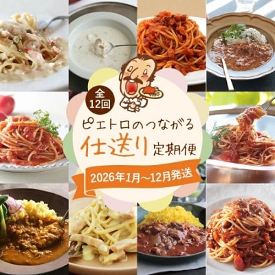 【12回発送】ピエトロのつながる仕送り定期便　2025