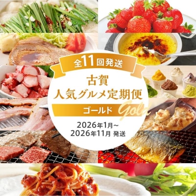【定期便11回発送】古賀人気グルメ定期便 ゴールド2025