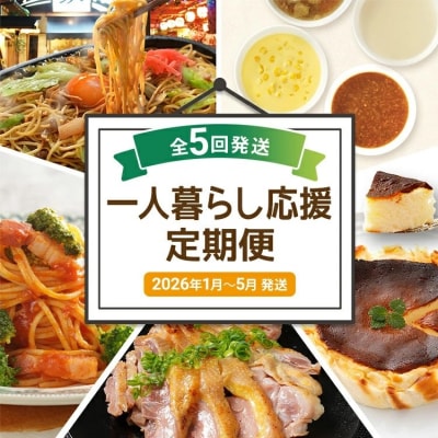 【定期便(5回発送)】一人暮らし応援定期便　2025