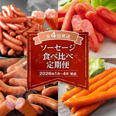【定期便(4回発送)】ソーセージ食べ比べ定期便　2025