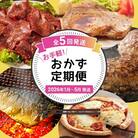 【定期便5回発送】お手軽!おかず定期便　2025