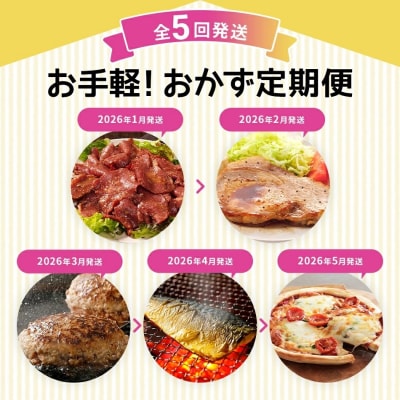 【定期便5回発送】お手軽!おかず定期便　2025