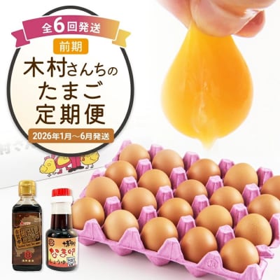 【定期便(6回発送)】木村さんちのたまご(前期)定期便 2025