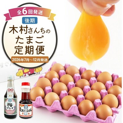 【定期便(6回発送)】木村さんちのたまご(後期)定期便 2025