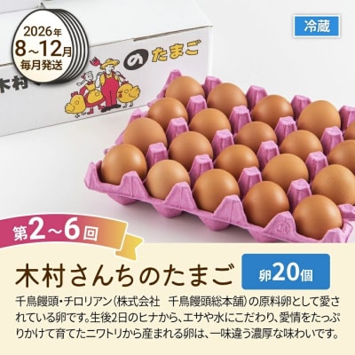 【定期便(6回発送)】木村さんちのたまご(後期)定期便 2025