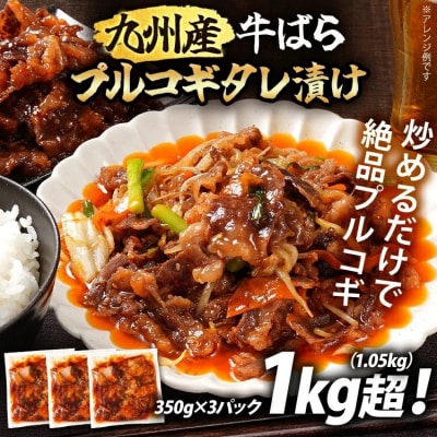 九州産交雑牛ばらプルコギタレ漬け1.05kg!(350g×3パック)