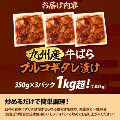 九州産交雑牛ばらプルコギタレ漬け1.05kg!(350g×3パック)