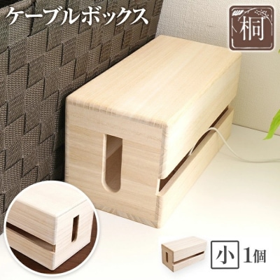 ケーブルボックス桐(小)