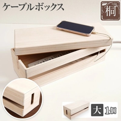 ケーブルボックス桐(大)