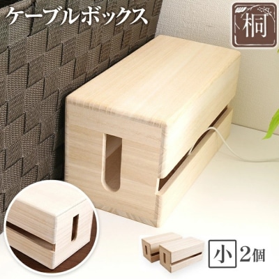 ケーブルボックス桐(小2個)