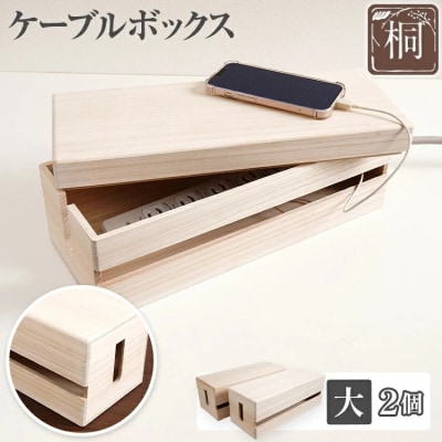 ケーブルボックス桐(大2個)