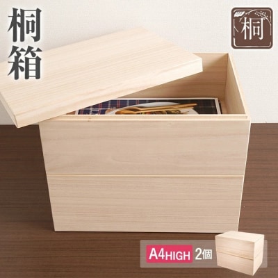 桐箱A4 HIGH(2個)