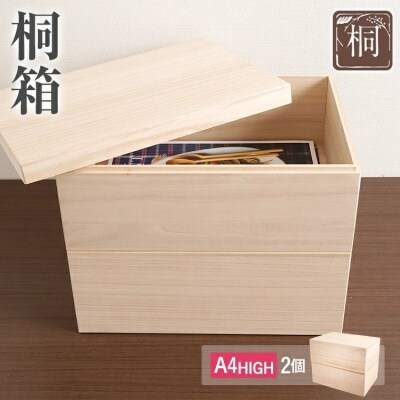 桐箱A4 HIGH(2個)