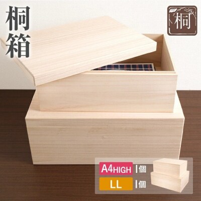 桐箱LL+桐箱A4 HIGH