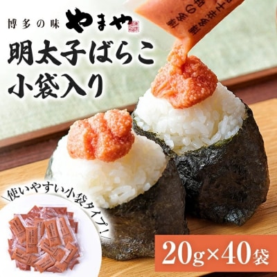 やまや 明太子ばらこ小袋入り (20g×40)