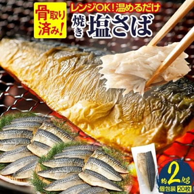 焼き塩さばフィーレ(骨取り)20枚