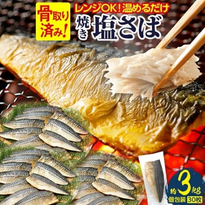 焼き塩さばフィーレ(骨取り)30枚