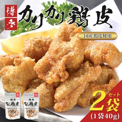 博多カリカリ鶏皮(2袋セット)