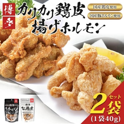 博多カリカリ鶏皮・揚げホルモン 合計2袋(各1袋)