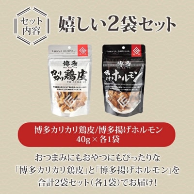 博多カリカリ鶏皮・揚げホルモン 合計2袋(各1袋)