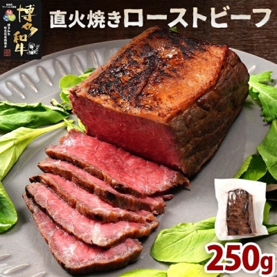 博多和牛直火焼きローストビーフ 約250g