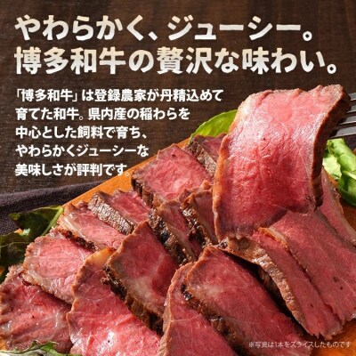 博多和牛直火焼きローストビーフ 約250g