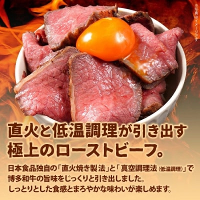 博多和牛直火焼きローストビーフ 約250g
