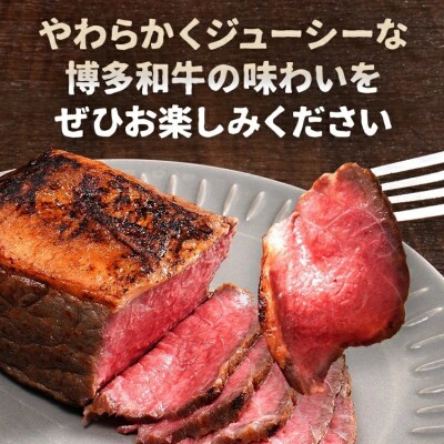 博多和牛直火焼きローストビーフ 約250g