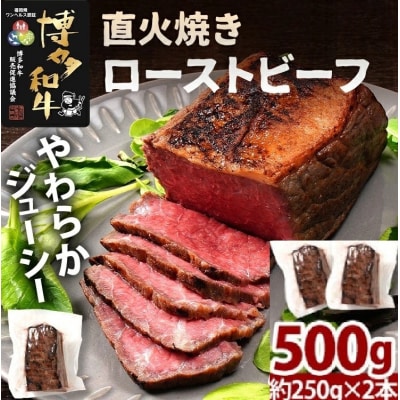 博多和牛直火焼きローストビーフ 約500g