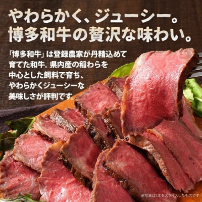 博多和牛直火焼きローストビーフ 約500g