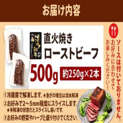 博多和牛直火焼きローストビーフ 約500g