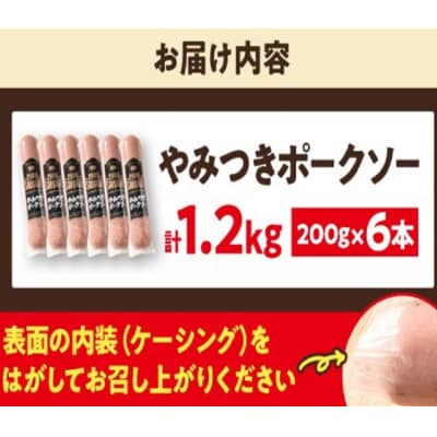 やみつきポークソー 1.2kg(6本)