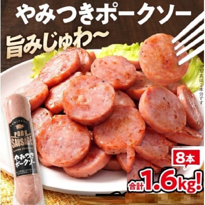 やみつきポークソー 1.6kg(8本)