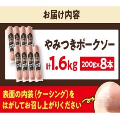 やみつきポークソー 1.6kg(8本)