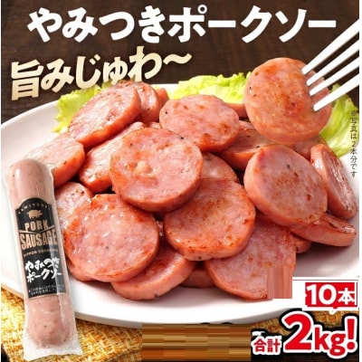 やみつきポークソー 2.0kg(10本)