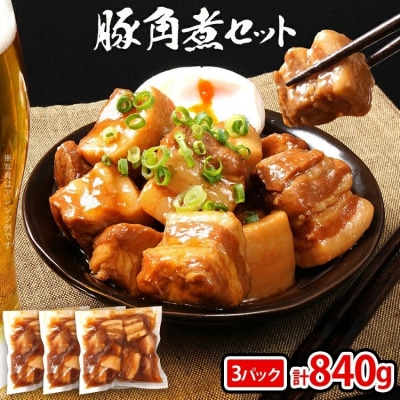 豚角煮セット合計840g!(280g×3パック)