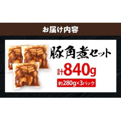 豚角煮セット合計840g!(280g×3パック)