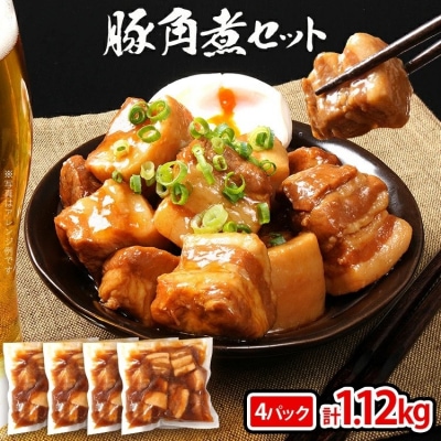 豚角煮セット合計1.12kg(280g×4パック)