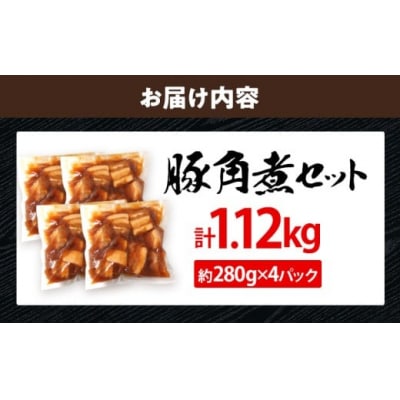 豚角煮セット合計1.12kg(280g×4パック)