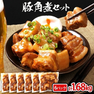 豚角煮セット合計1.68kg!(280g×6パック)