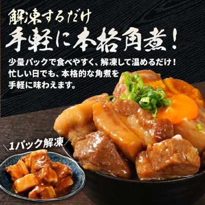 豚角煮セット合計1.68kg!(280g×6パック)