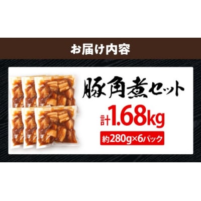 豚角煮セット合計1.68kg!(280g×6パック)