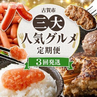 【3回発送】古賀市三大人気グルメ定期便