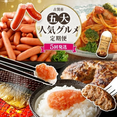 【5回発送】古賀市五大人気グルメ定期便