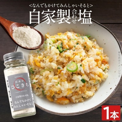 自家製合わせ塩【なんでもかけてみんしゃいそると】