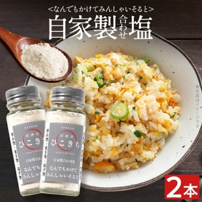 自家製合わせ塩【なんでもかけてみんしゃいそると】2本セット