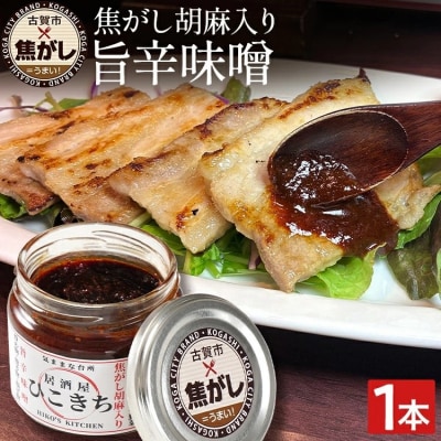 焦がし胡麻入り旨辛味噌