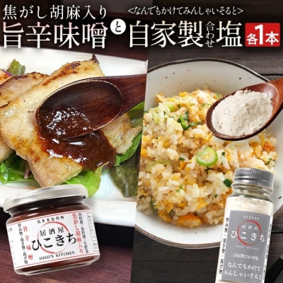 焦がし胡麻入り旨辛味噌と自家製合わせ塩セット